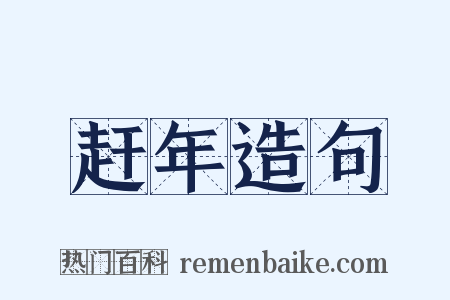 赶年造句是什么意思的图片